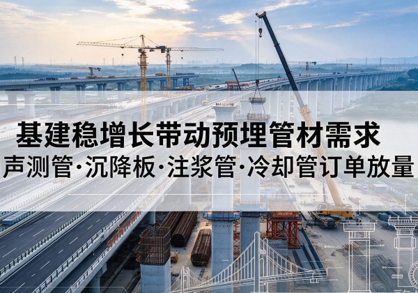 榆阳基建稳增长带动预埋监测管材需求，声测管、沉降板、注浆管订单持续放量