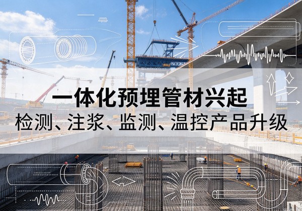 榆阳一体化管材产品兴起，声测注浆一体管、多功能预埋管应用增多
